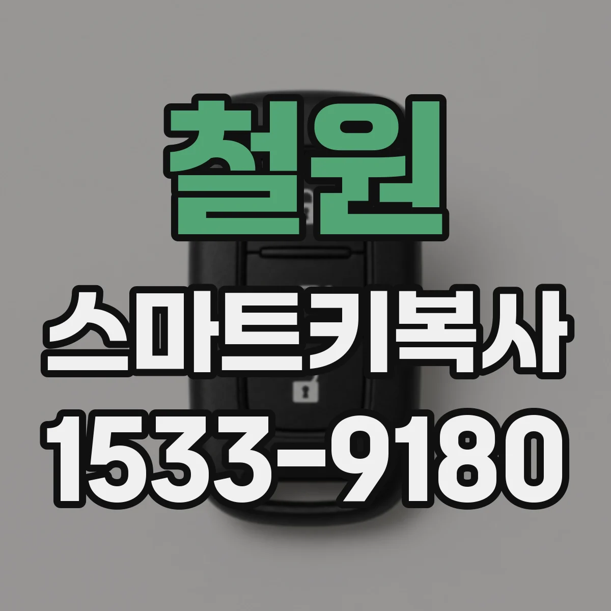 철원 스마트키복사