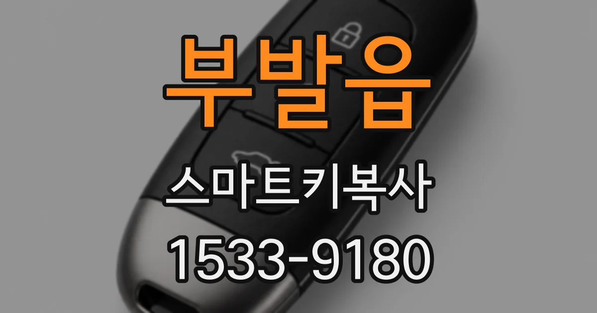 부발읍 스마트키복사