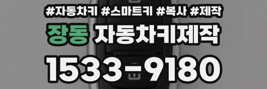 장동 자동차키제작