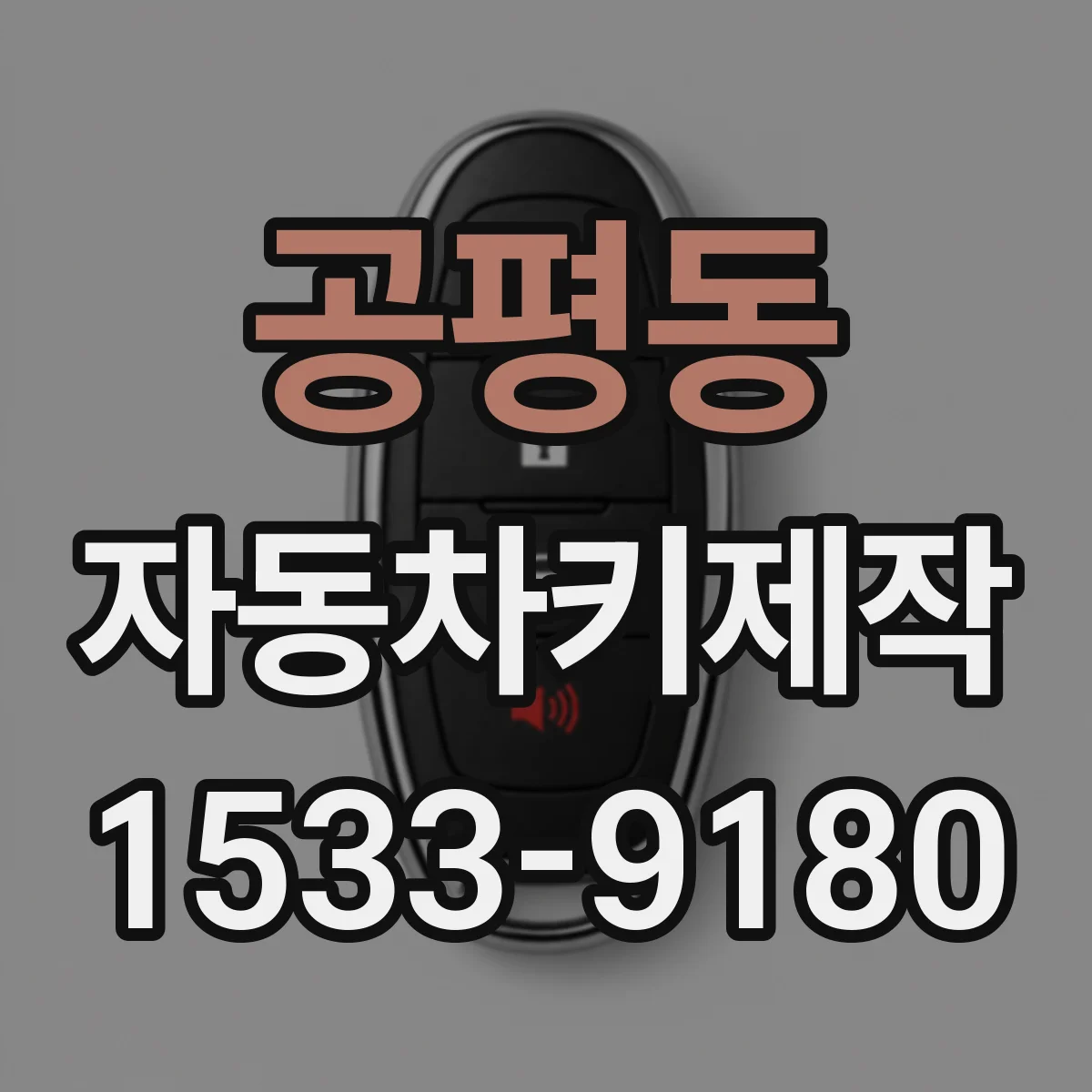 공평동 자동차키제작