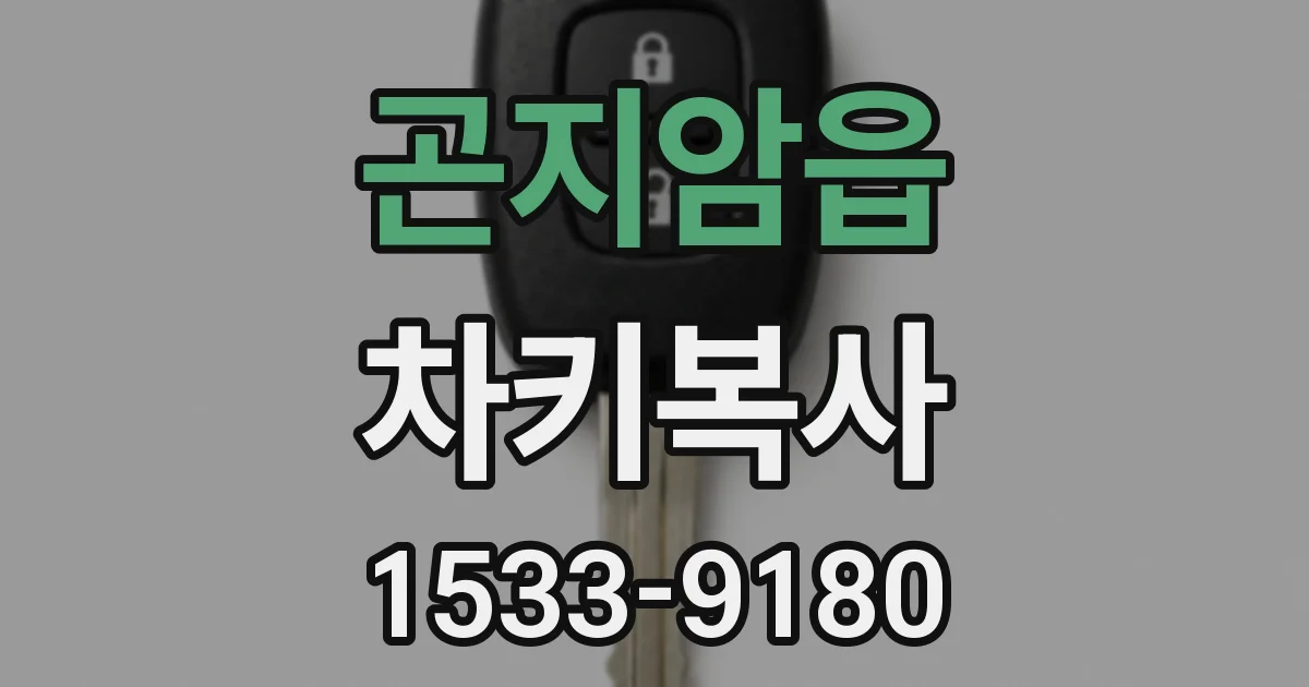 곤지암읍 차키복사