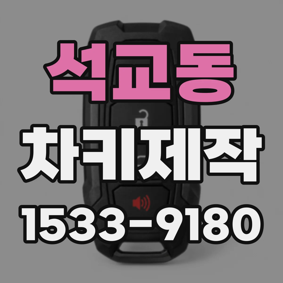 석교동 차키제작