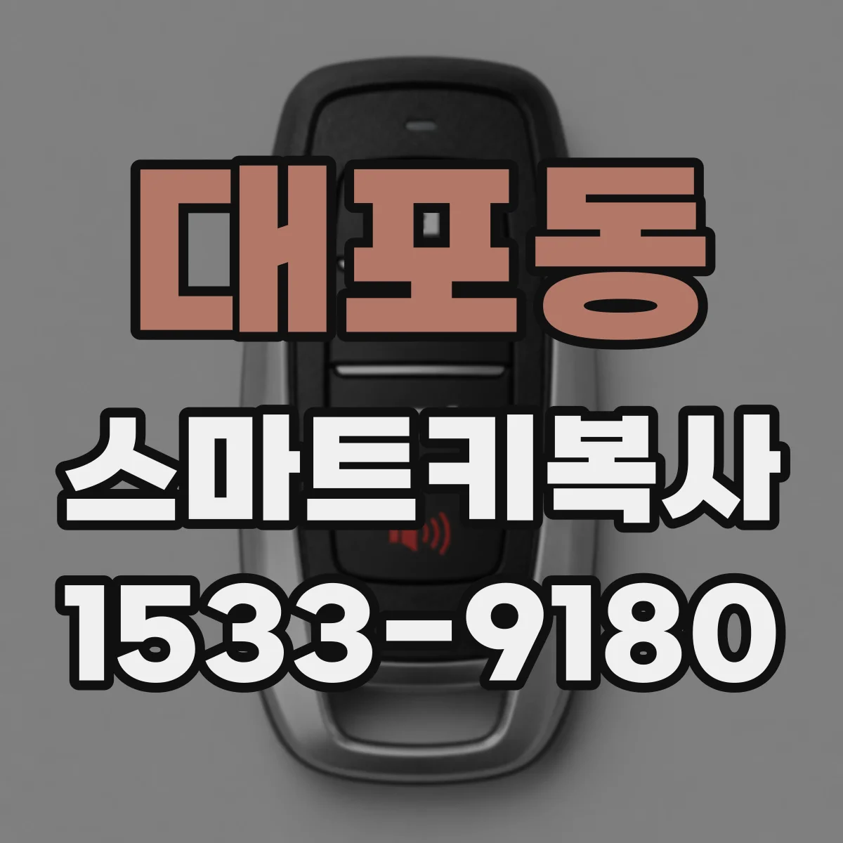 대포동 스마트키복사