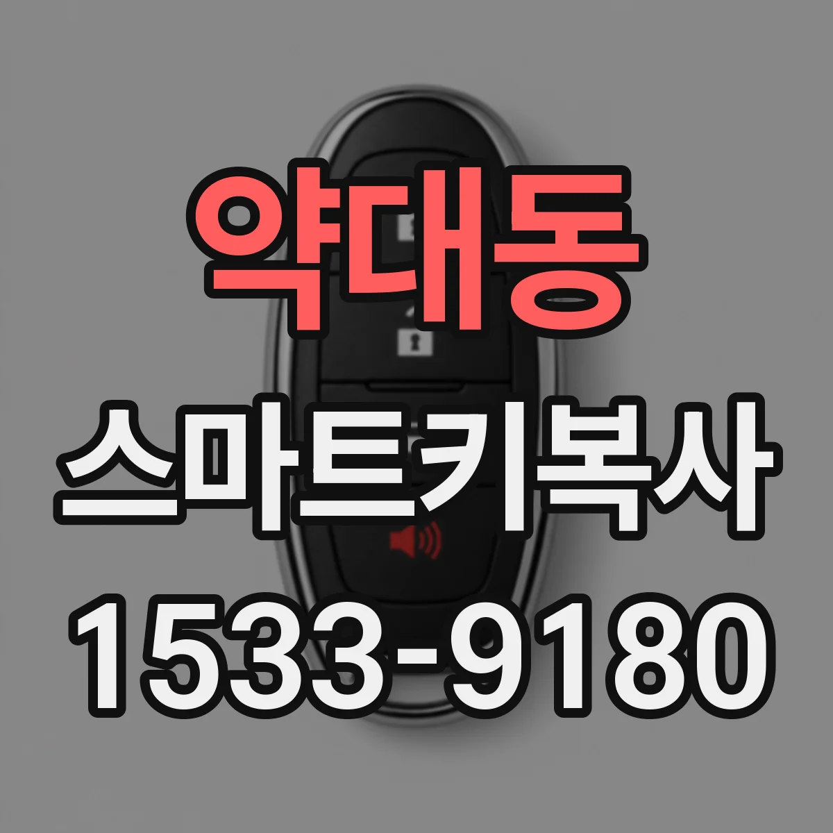 약대동 스마트키복사
