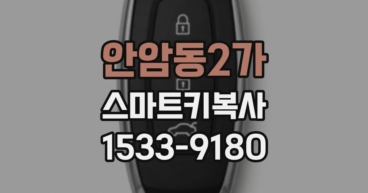 안암동2가 스마트키복사