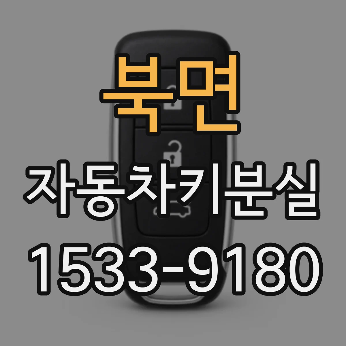 북면 자동차키분실