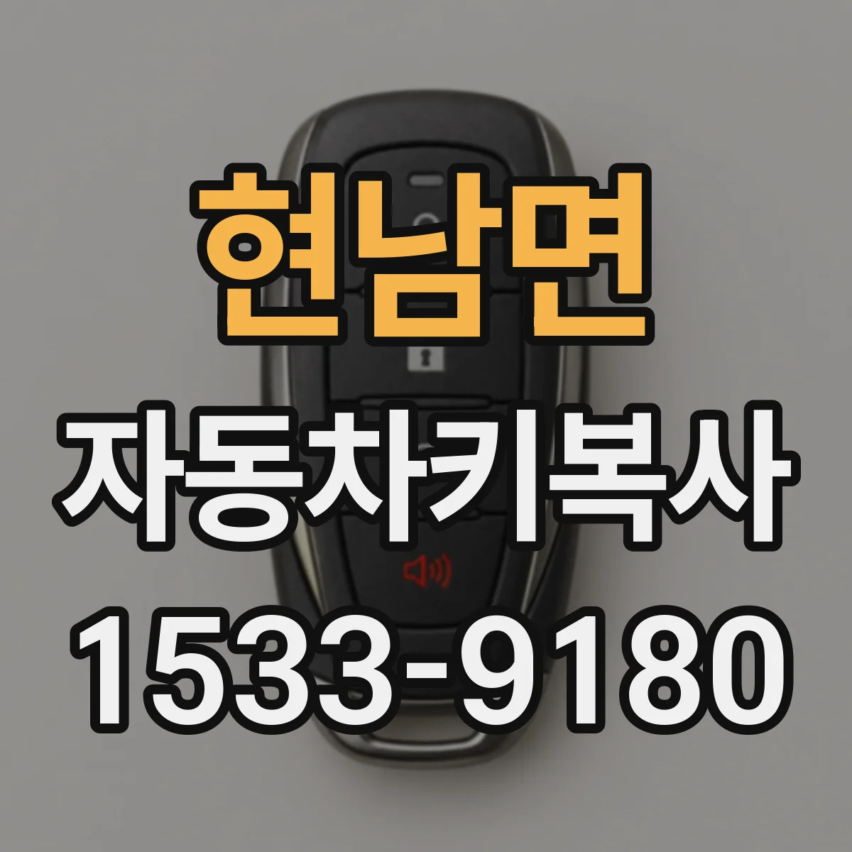현남면 자동차키복사