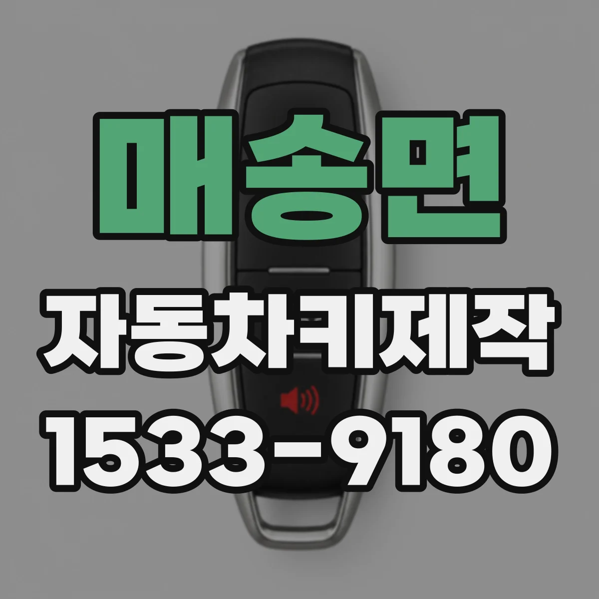 매송면 자동차키제작