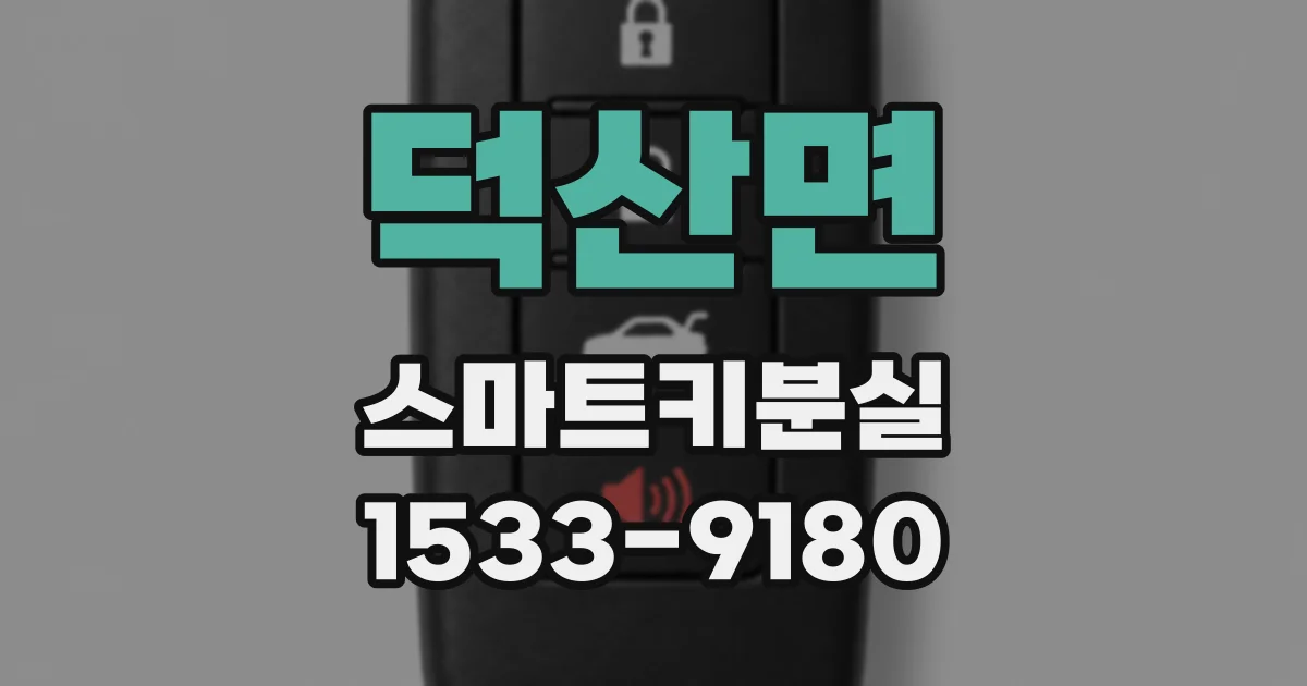 덕산면 스마트키분실