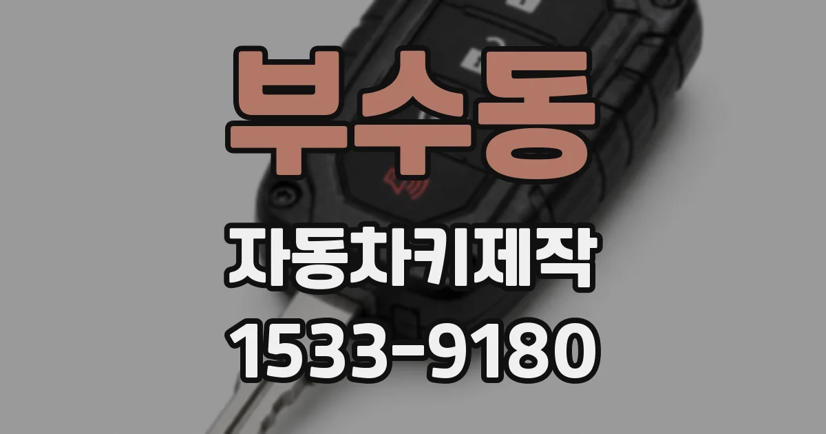 부수동 자동차키제작