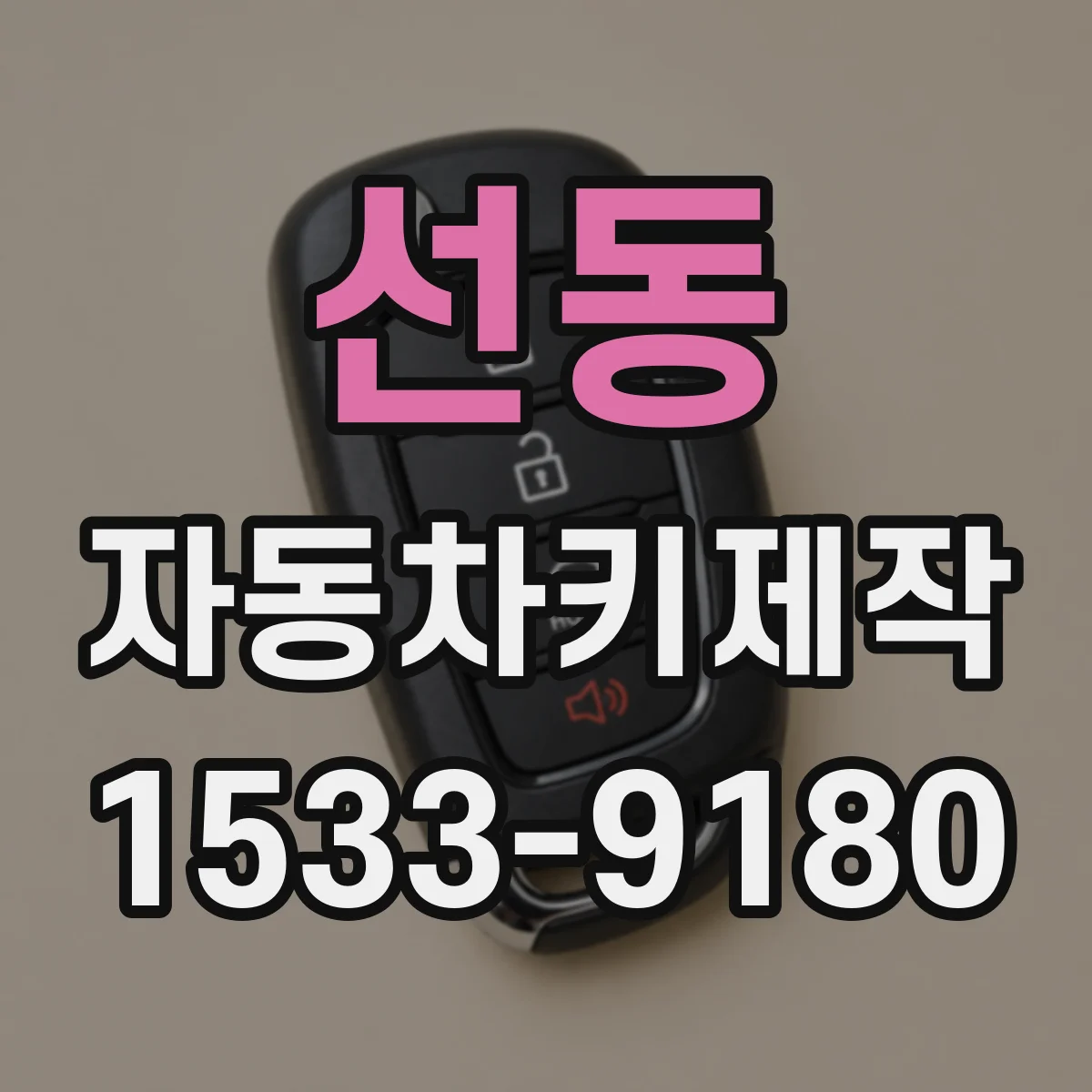 선동 자동차키제작
