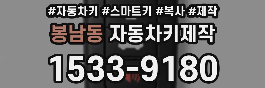 봉남동 자동차키제작