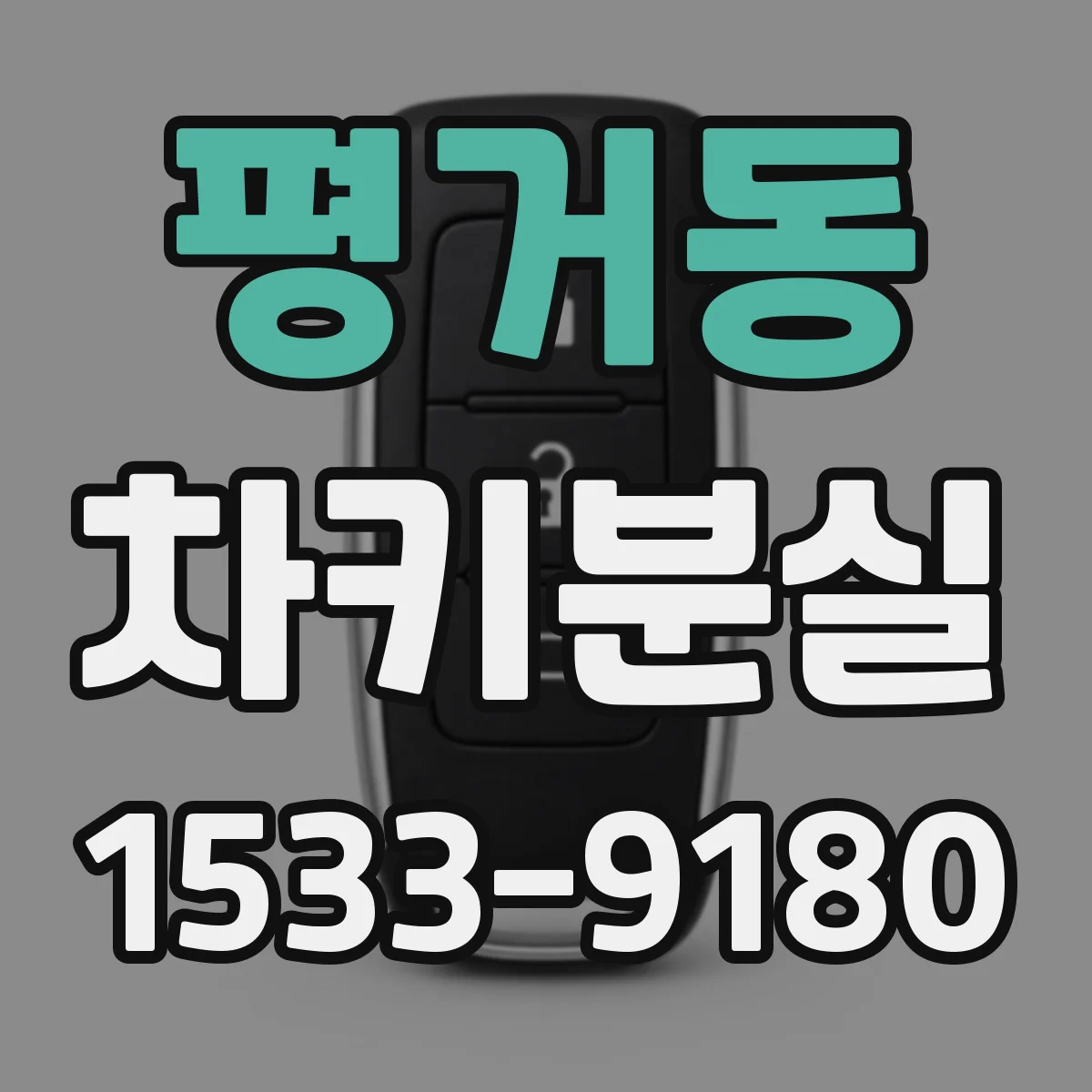평거동 차키분실
