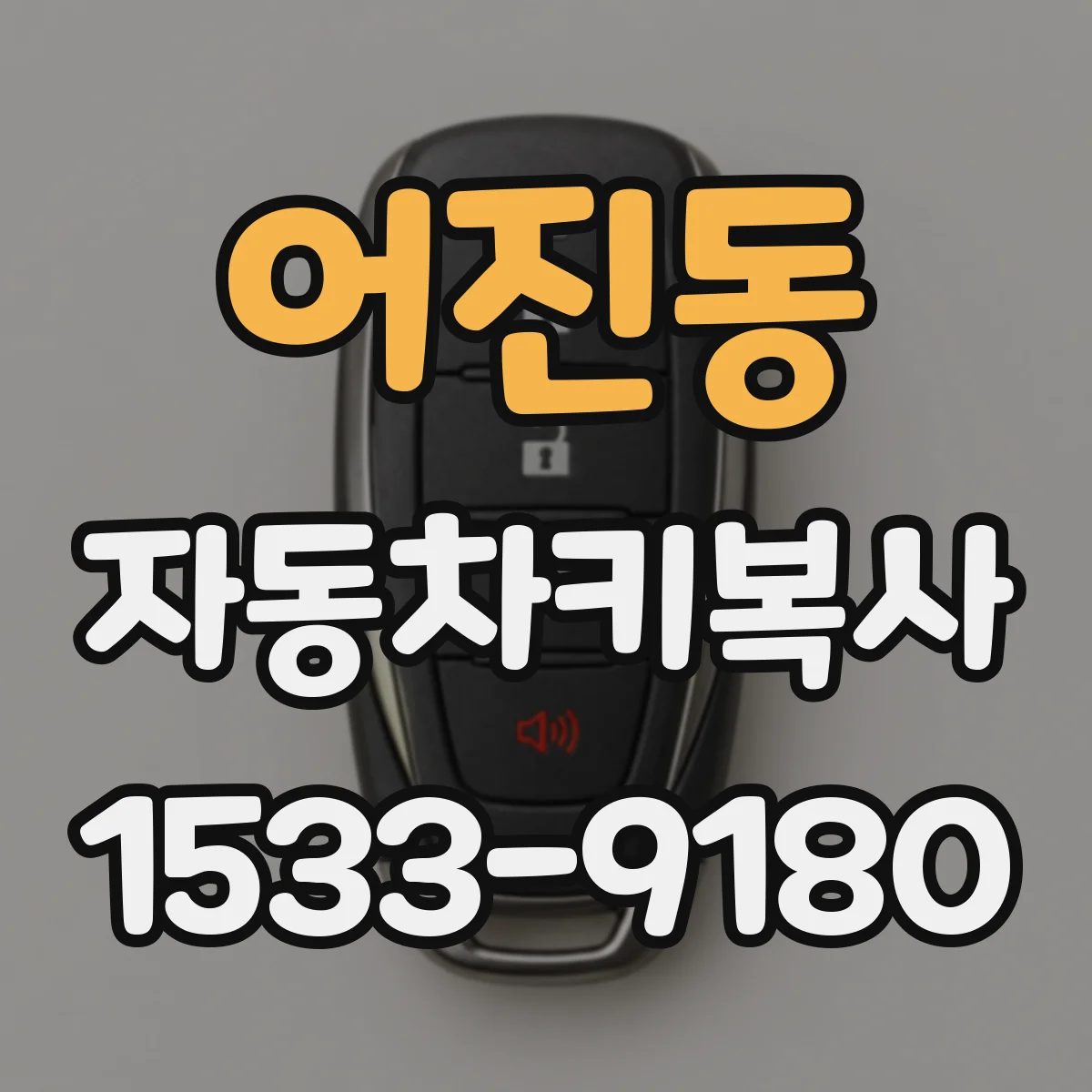 어진동 자동차키복사