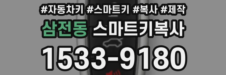 삼전동 스마트키복사