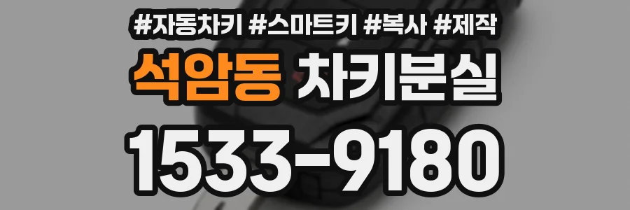 석암동 차키분실