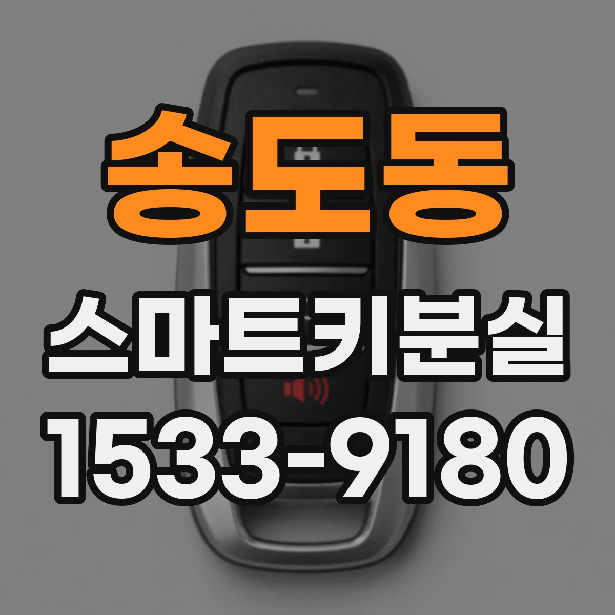 송도동 스마트키분실