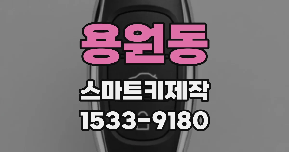 용원동 스마트키제작