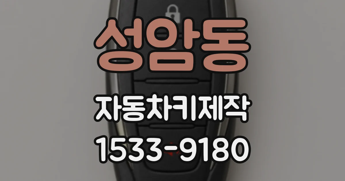 성암동 자동차키제작