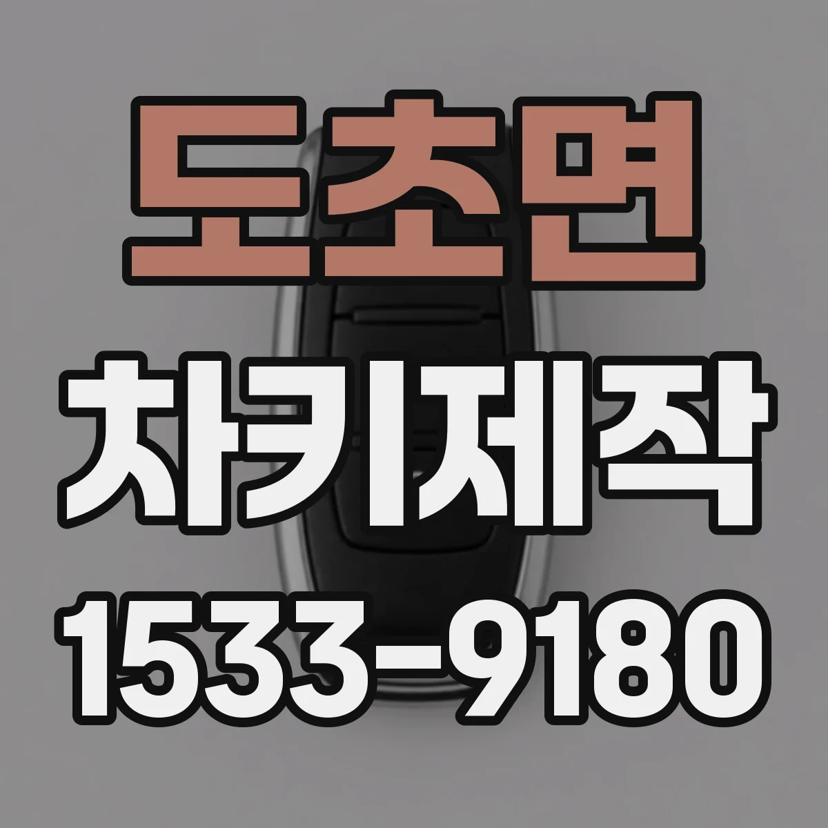 도초면 차키제작