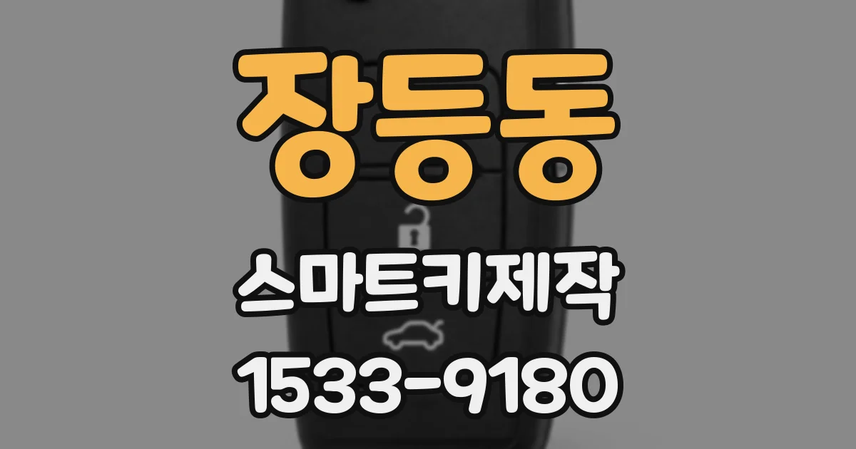 장등동 스마트키제작