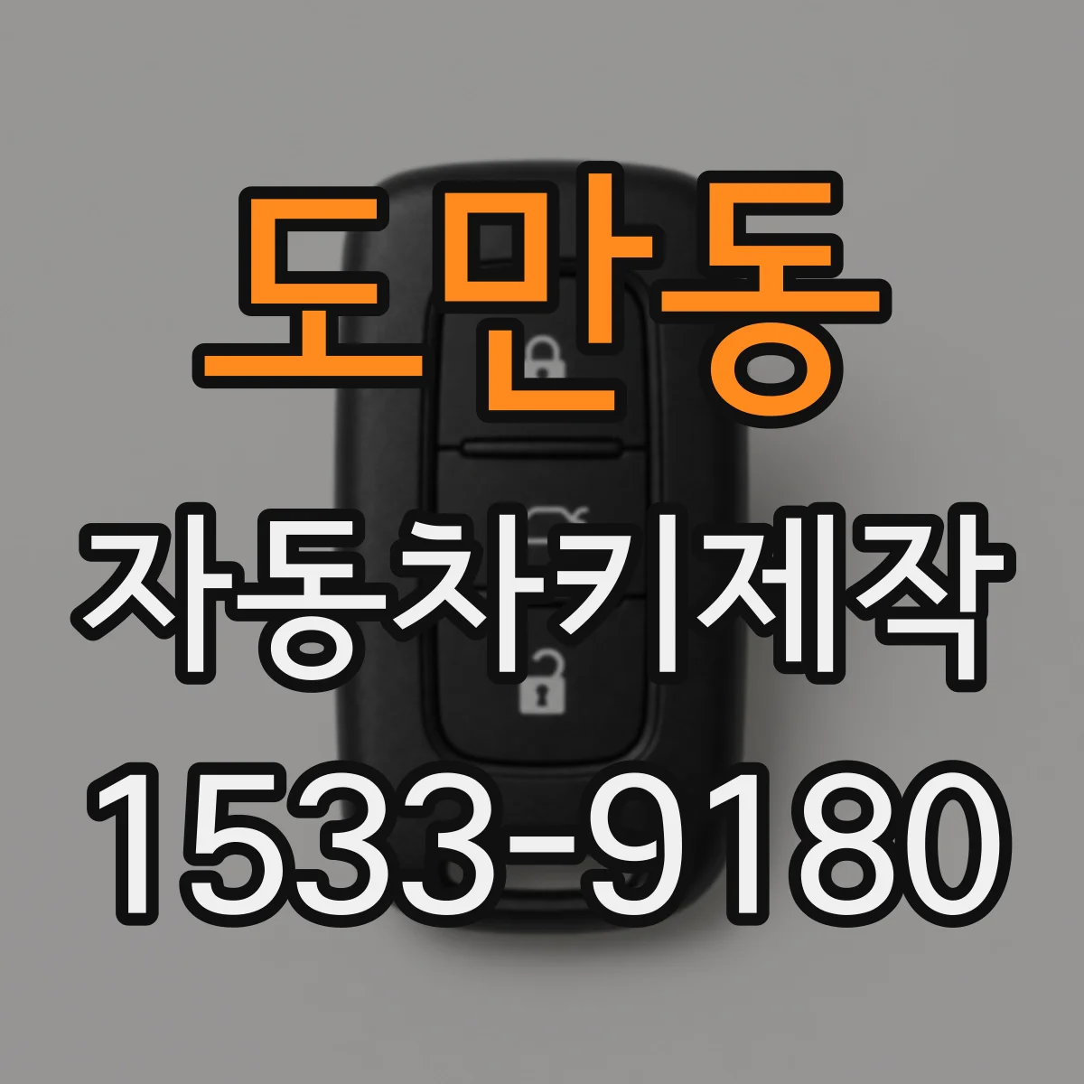 도만동 자동차키제작