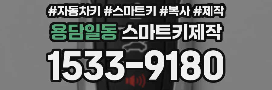 용담일동 스마트키제작