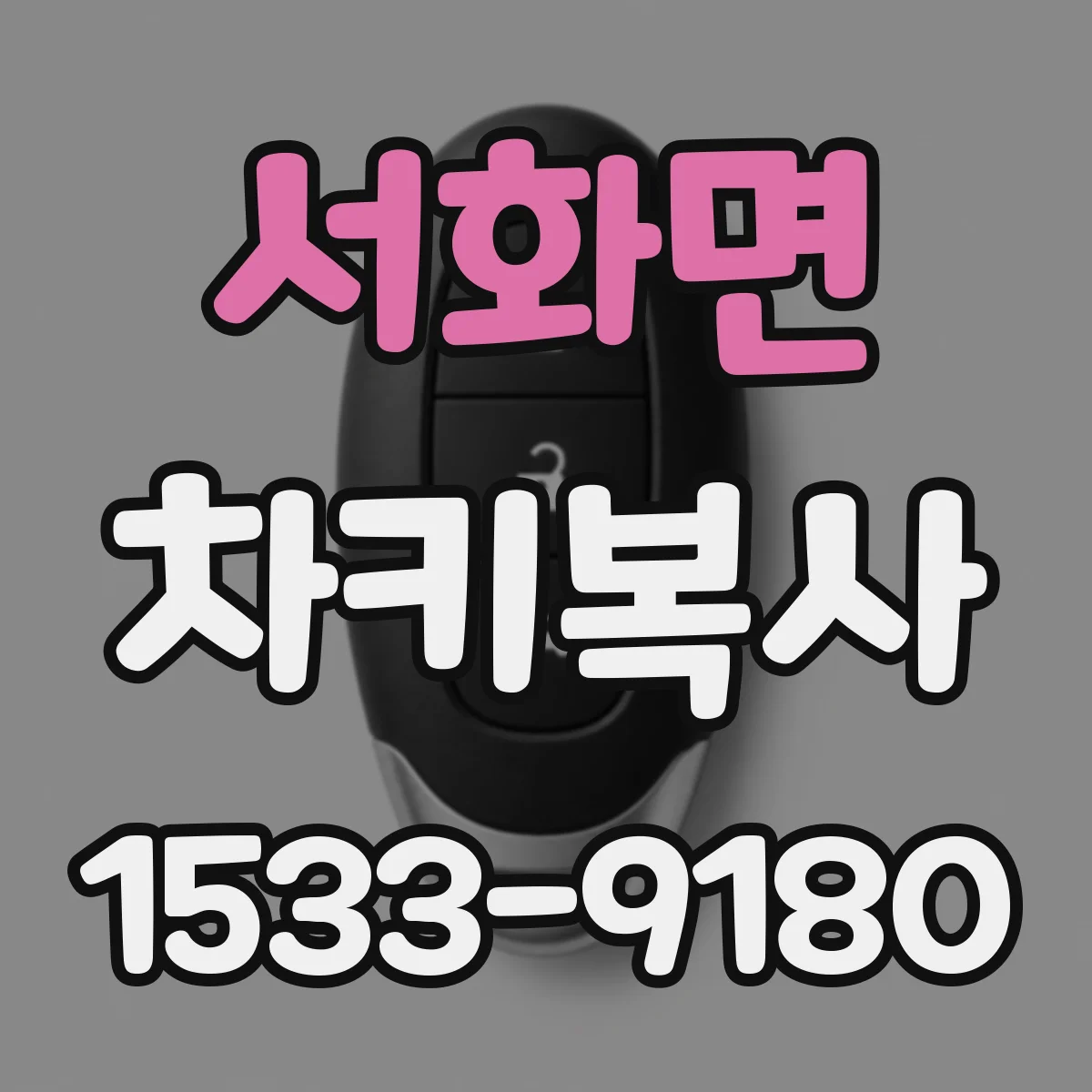 서화면 차키복사