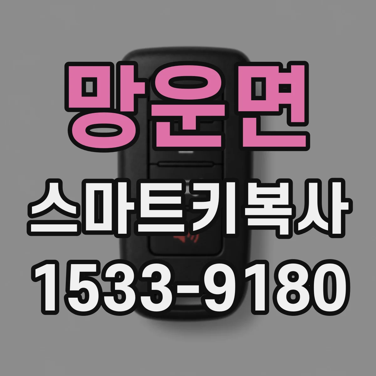 망운면 스마트키복사
