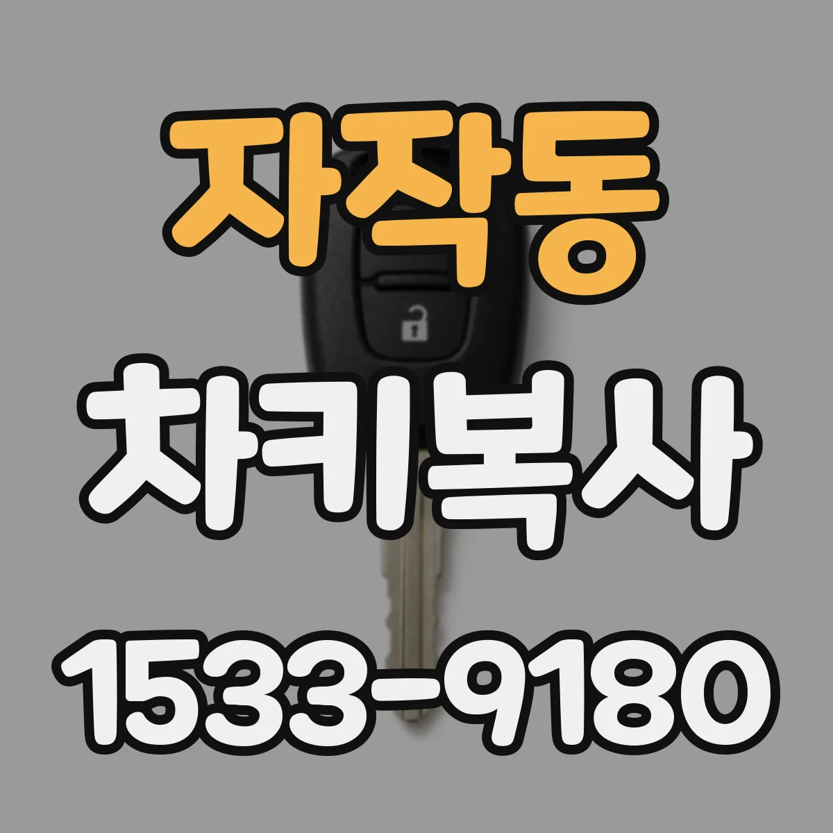자작동 차키복사