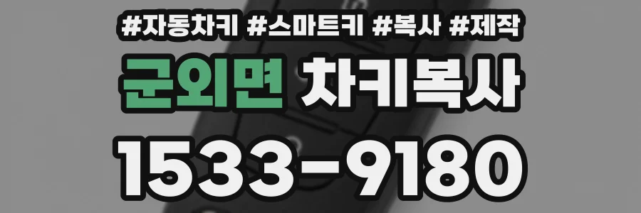 군외면 차키복사