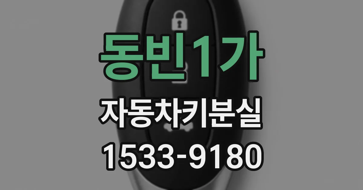 동빈1가 자동차키분실