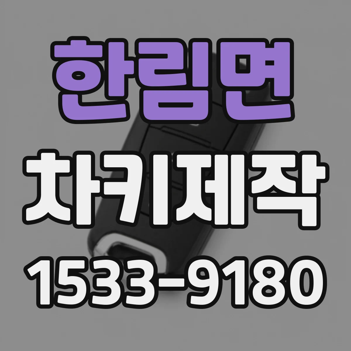 한림면 차키제작