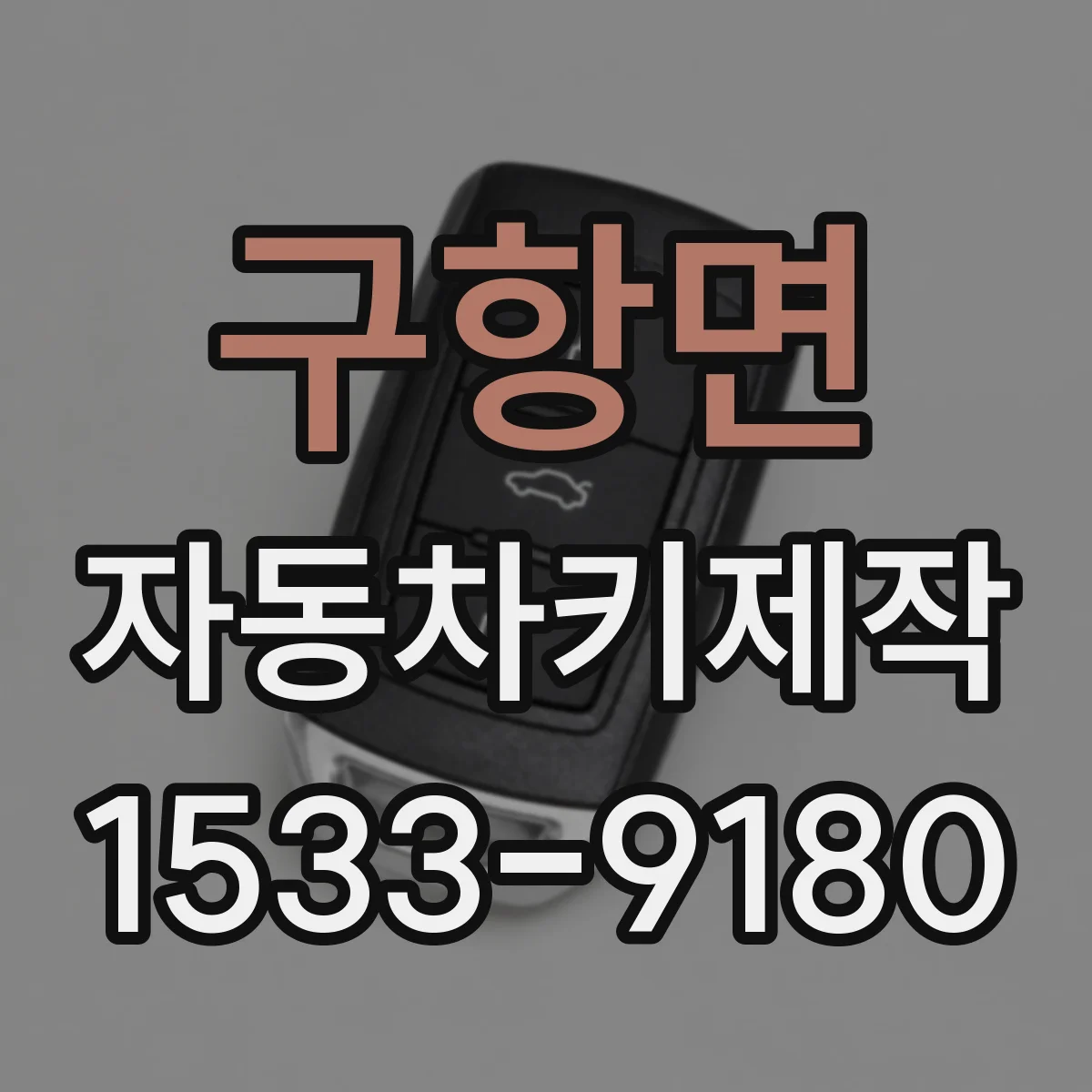 구항면 자동차키제작
