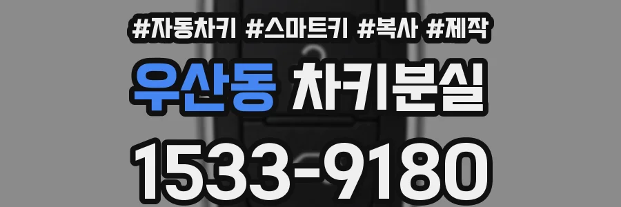 우산동 차키분실