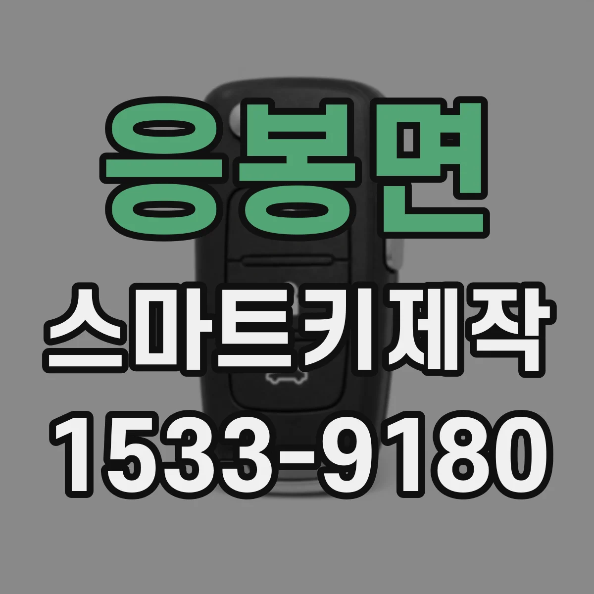 응봉면 스마트키제작