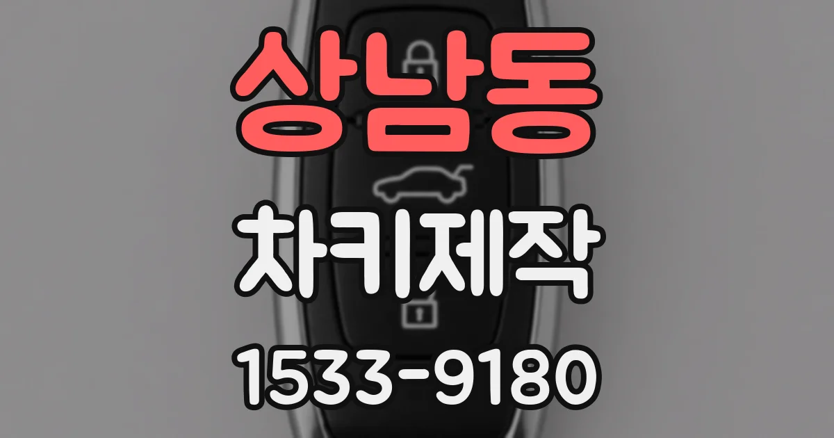 상남동 차키제작