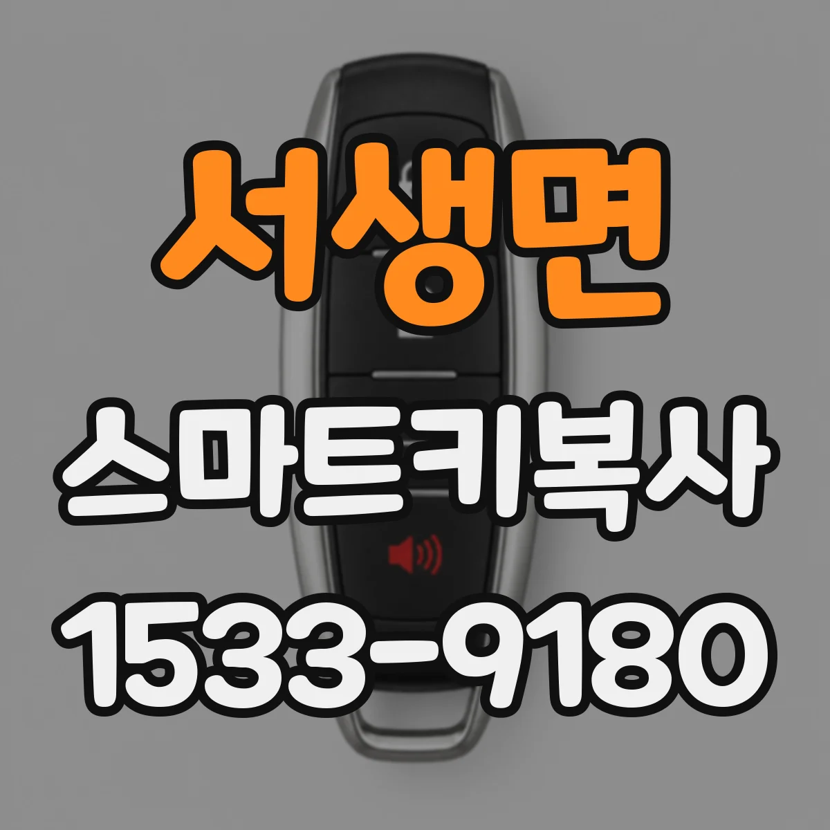 서생면 스마트키복사