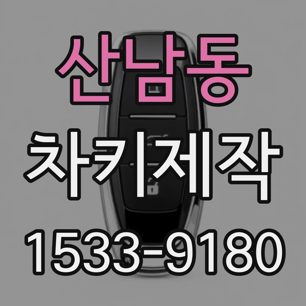 산남동 차키제작