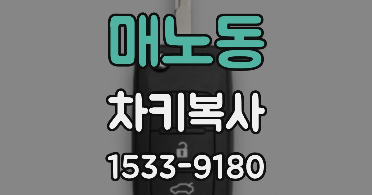 매노동 차키복사