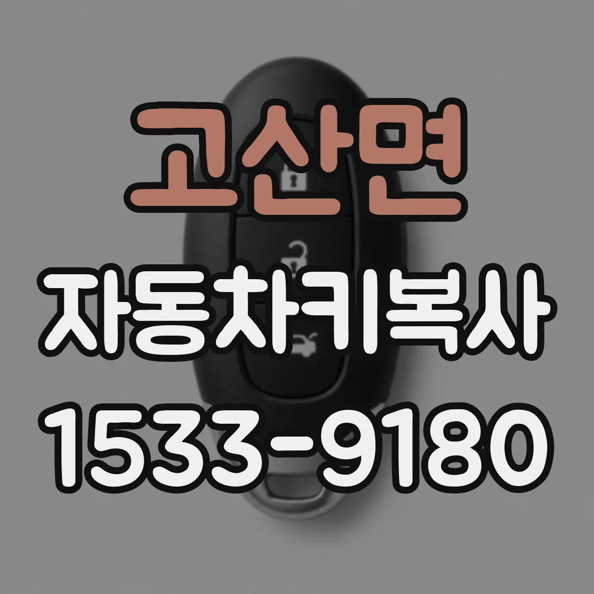고산면 자동차키복사