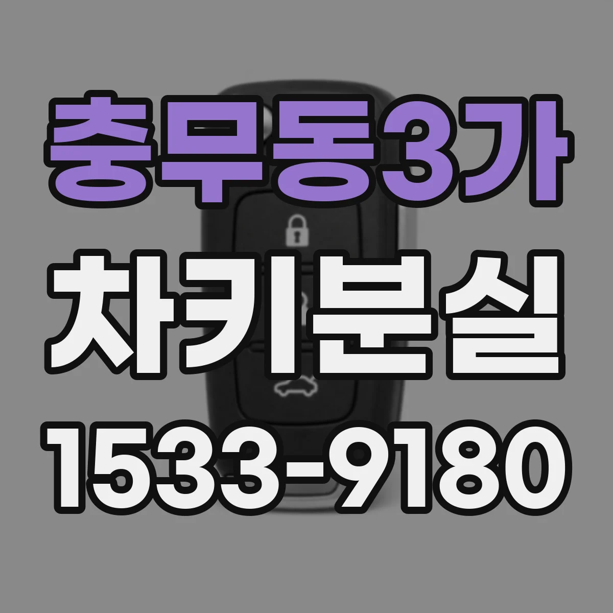 충무동3가 차키분실