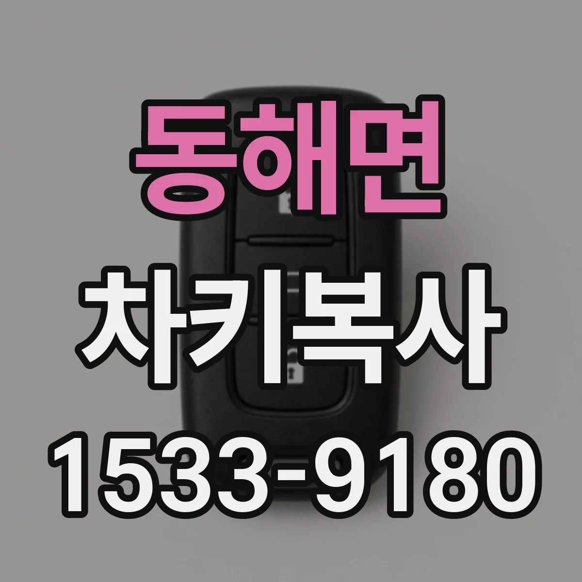 동해면 차키복사