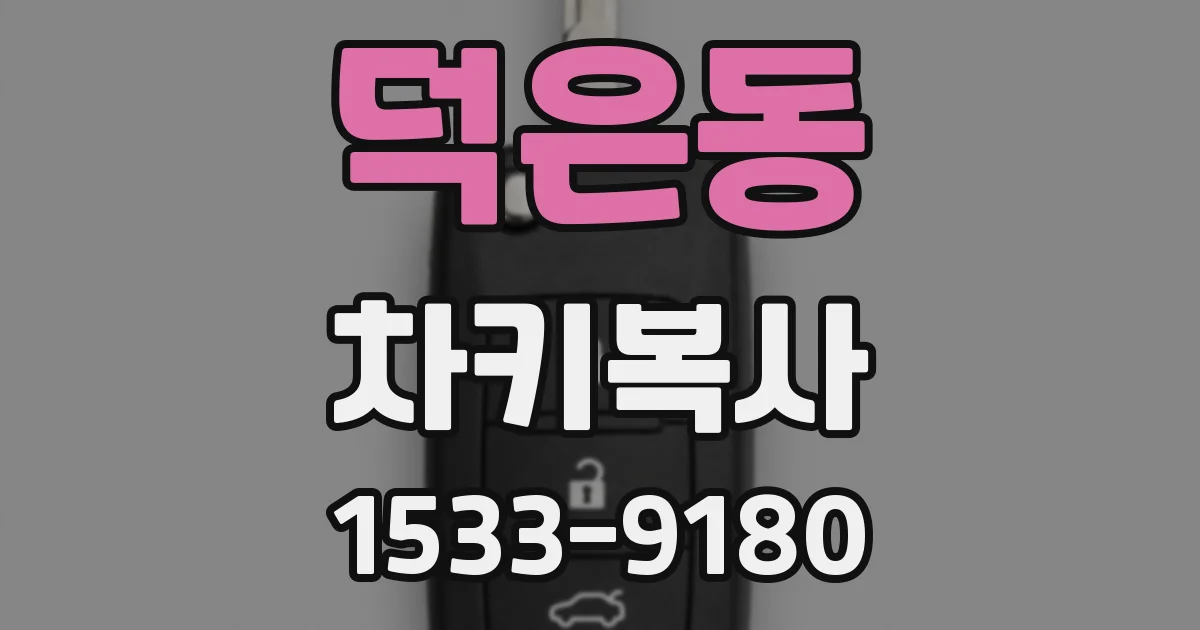 덕은동 차키복사