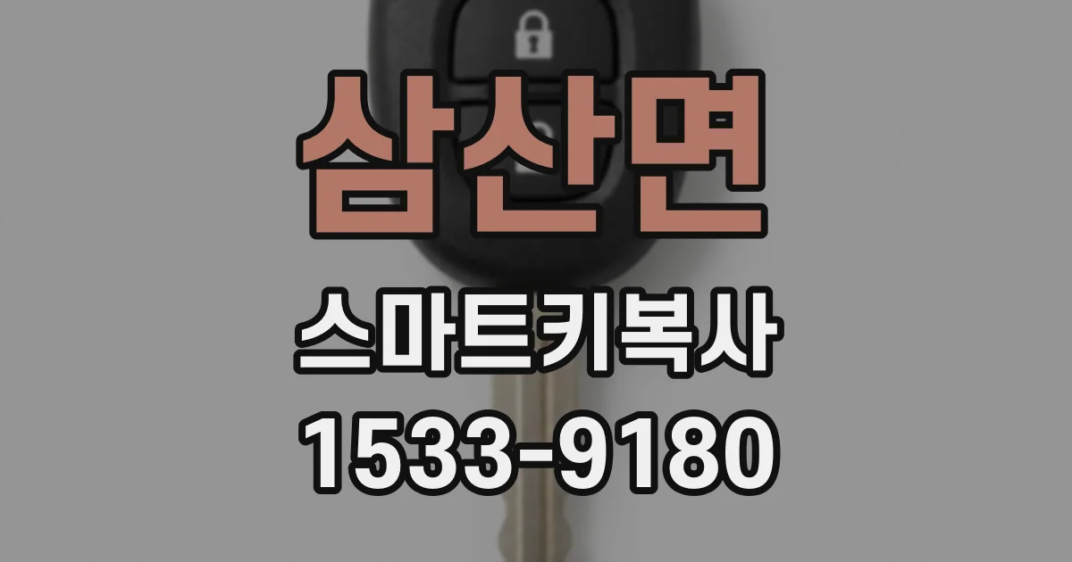 삼산면 스마트키복사