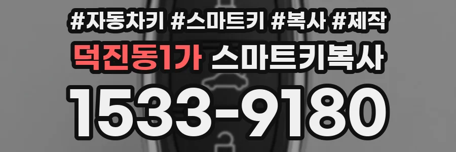 덕진동1가 스마트키복사