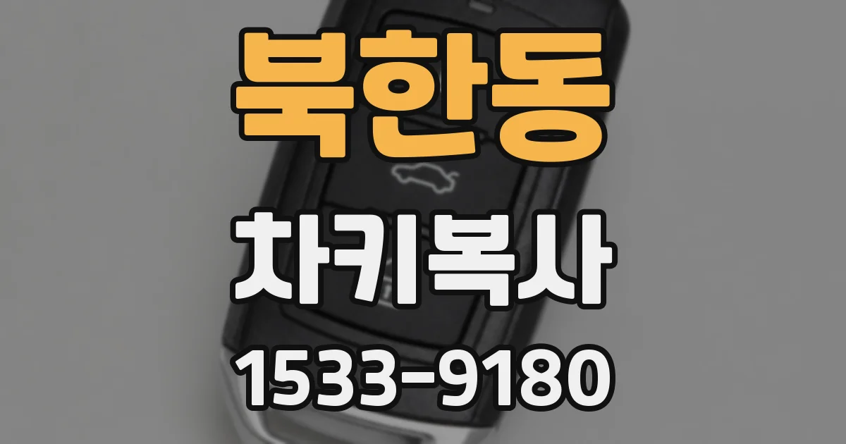 북한동 차키복사