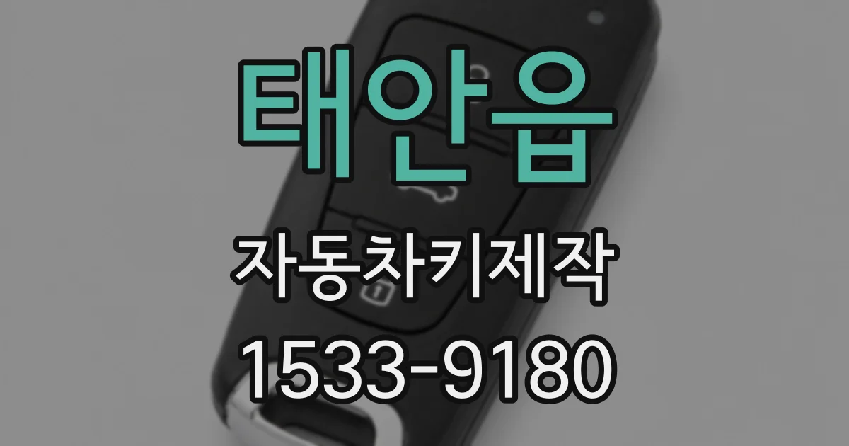 태안읍 자동차키제작