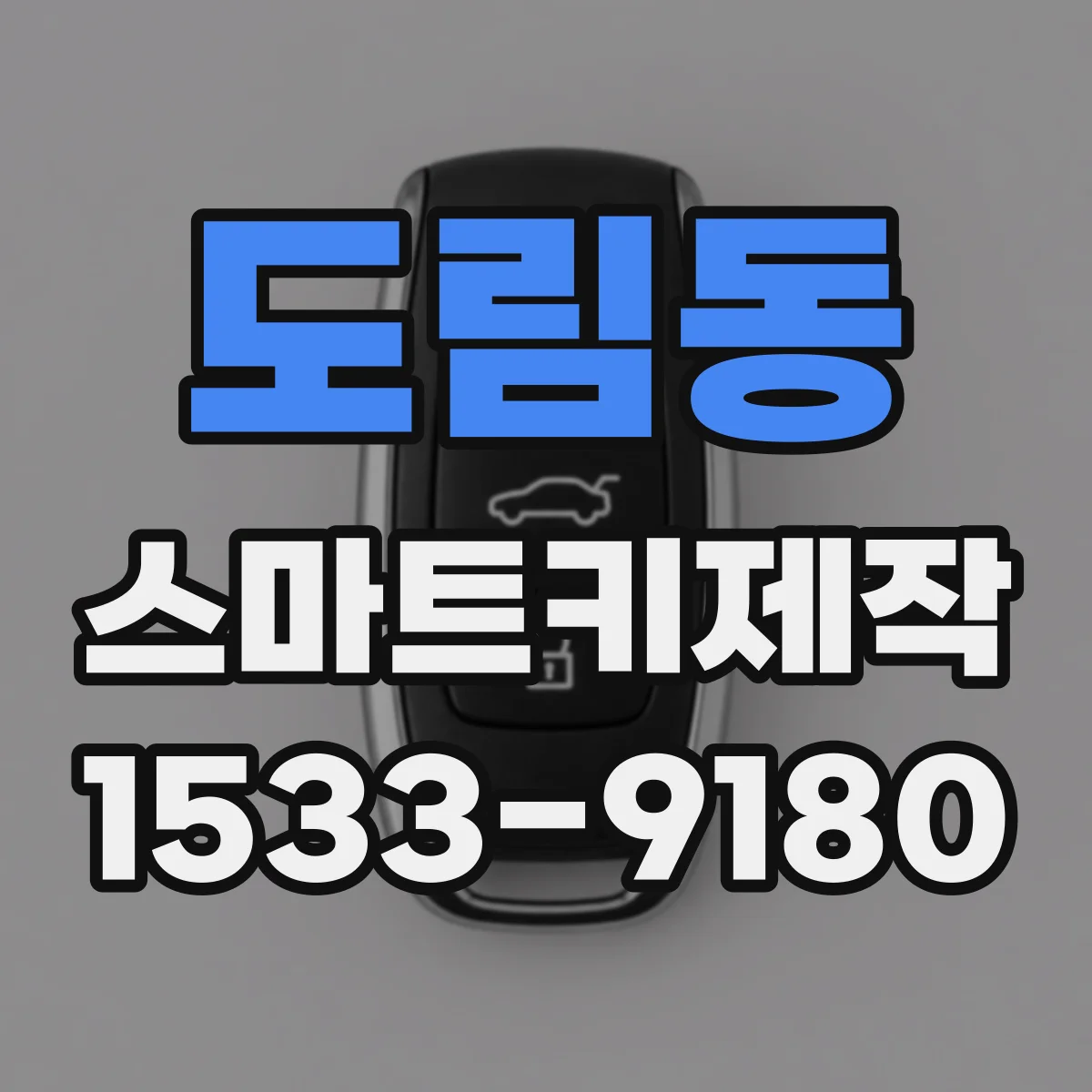 도림동 스마트키제작