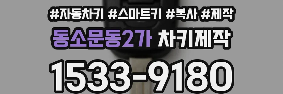 동소문동2가 차키제작